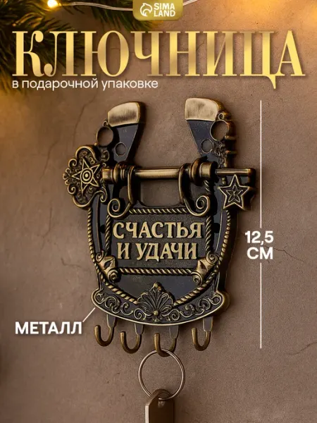 Семейные традиции Ключница подкова подарочная настенная