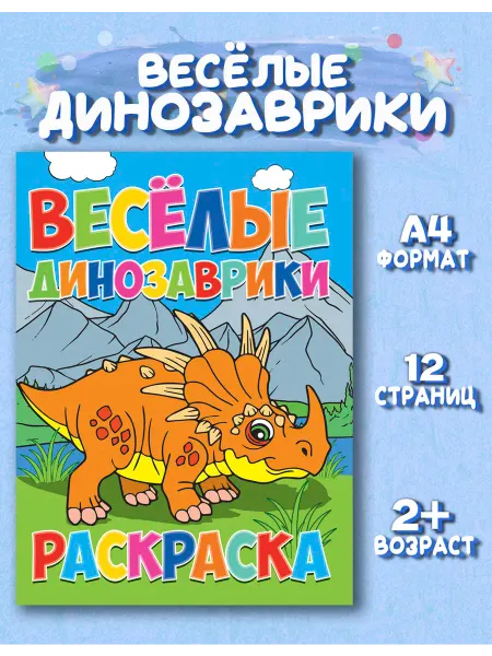 Веско Раскраска Веселые динозаврики