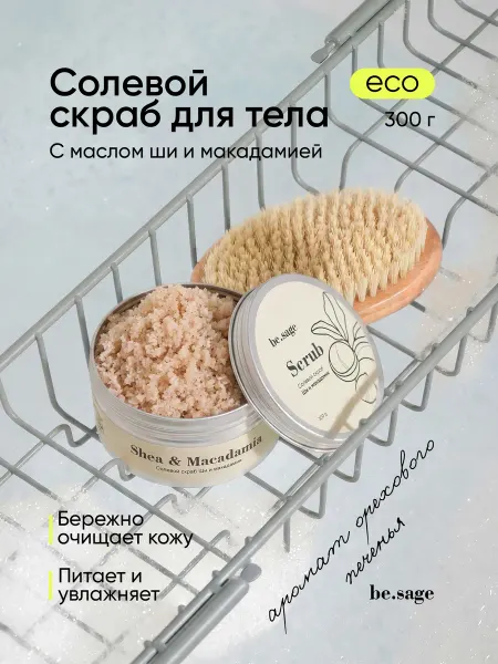 Be.Sage Скраб для тела антицеллюлитный увлажняющий солевой с маслами