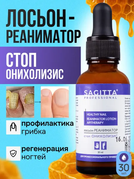 Sagitta Лосьон реаниматор стоп онихолизис