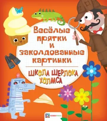 Головоломки для детей. Весёлые прятки