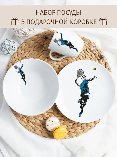 Salad Подарочный набор фарфоровой посуды для теннисиста