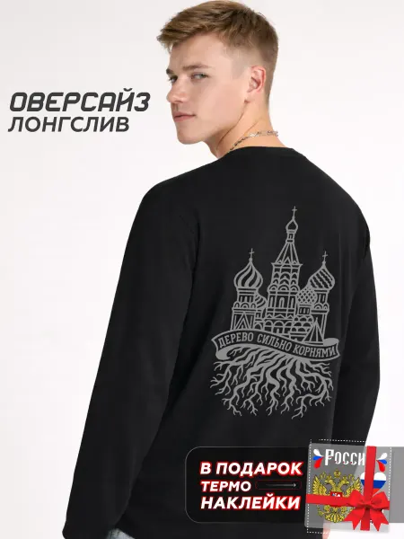 Знак Родины Sale Лонгслив оверсайз с принтом большие размеры