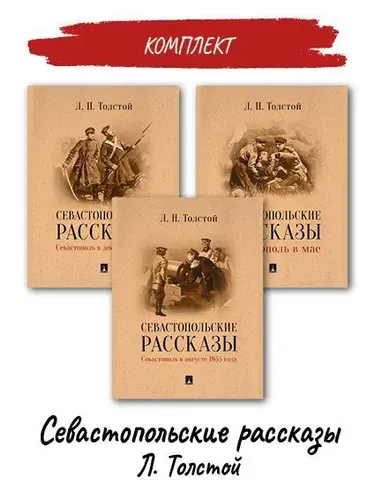Комплект книг Севастопольские рассказы Лев Николаевич Толстой. | Толстой Лев Николаевич
