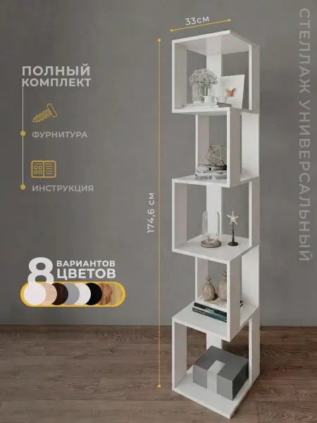 Философия уюта Стеллаж напольный для книг, полки 5 шт