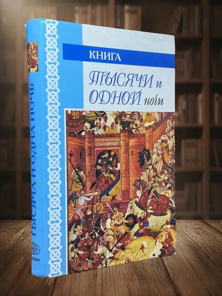 Книги из прошлого Книга тысячи и одной ночи