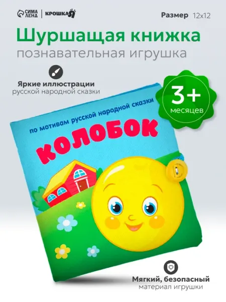 Крошка Я Книжка шуршалка для малышей, тактильная книга