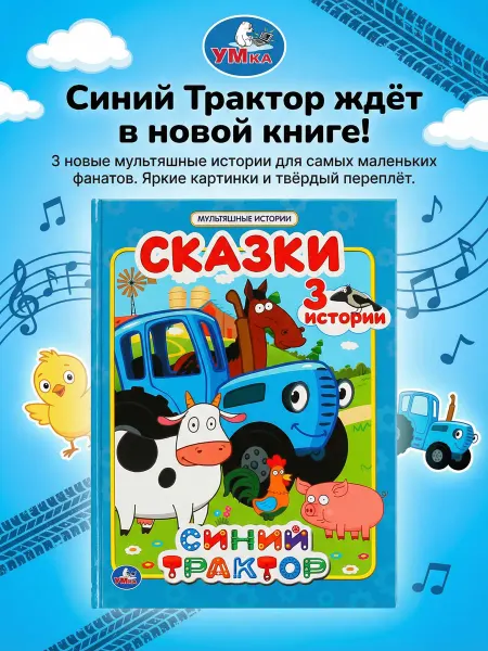 Умка Книга сказок для малышей Синий трактор развивающая книжка