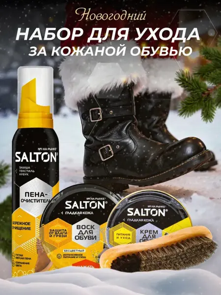 Набор для комплексного ухода за обувью Salton, крем черный