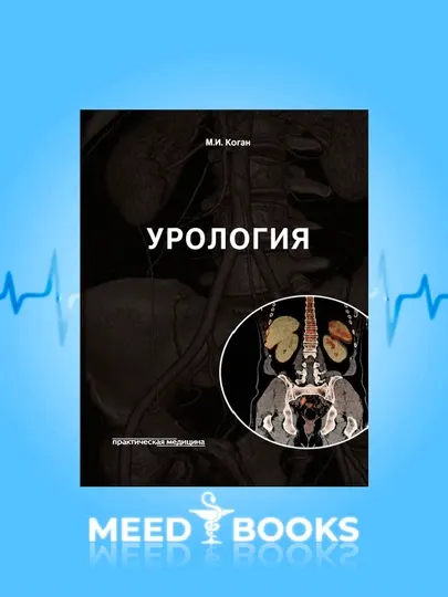 Урология Коган Мед. книга на русском языке