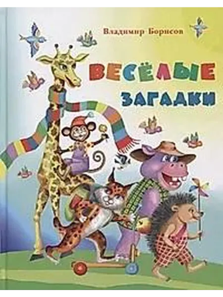 Книжный дом РФ Веселые загадки