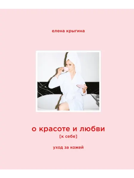 Книга О красоте и любви к себе. Уход за кожей