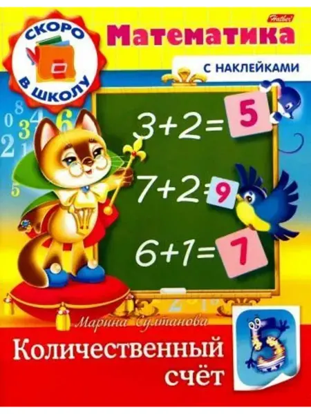 ХАТБЕР Скоро в школу.Математика. Кол. счет.Книга с наклейками