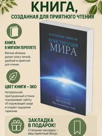 Константин Саркисян. Конституция мира. Явление. Книга первая