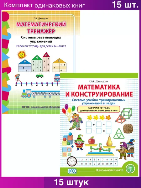 Школьная Книга Математический тренажёр. Математика и Конструирование