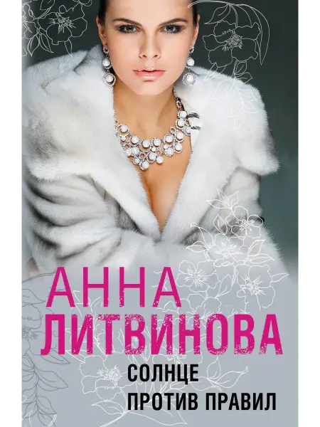 Эксмо солнце корт книга Солнце против правил