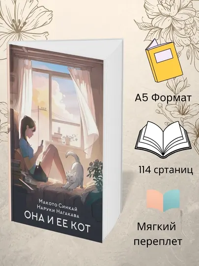 Она и ее кот, книга Макото Синкай, Наруки Нагакава