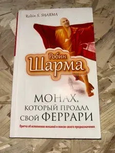 Монах, который продал свой "феррари" | Шарма Робин | Книга б/у