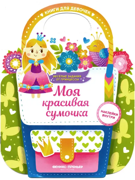 Феникс-премьер Моя красивая сумочка. Развивающая книга с наклейками