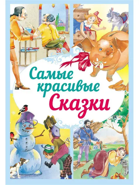 Харвест Книга Самые красивые сказки. Сборник сказок