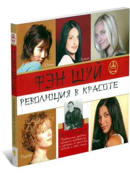 Харвест Книга Фэн шуй. Революция в красоте