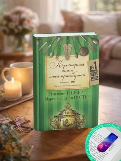 Кулинарная книга моей прабабушки. Книга для чтения и наслаждения