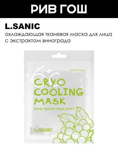 L.SANIC Маска для лица тканевая с экстрактом винограда, 25 мл