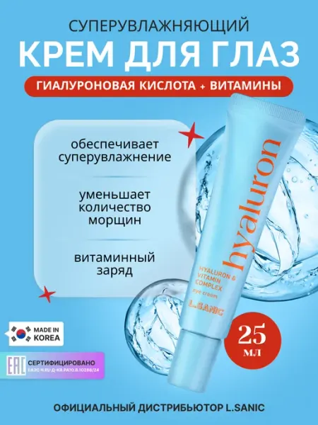 L.SANIC Увлажняющий витаминный крем для глаз от морщин Корея, 25мл