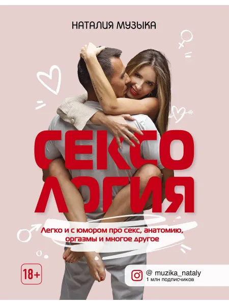 Сексология. Легко и с юмором про секс,… книга Наталия Музыка