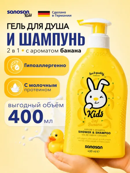 SANOSAN Гель для душа шампунь детский с ароматом банана 400 мл