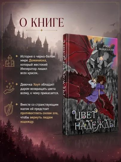 Книга "Цвет надежды" МакКензи Росс художественная литература фэнтези для подростков