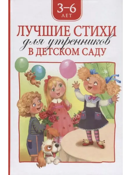 Улисс Книга Лучшие стихи для утренников в детском саду