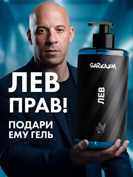 Sarkazm Гель для душа мужской "Лёва"
