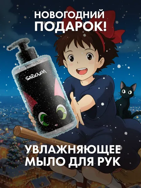 Sarkazm Мыло жидкое для рук с дозатором "Хоба" 460 мл