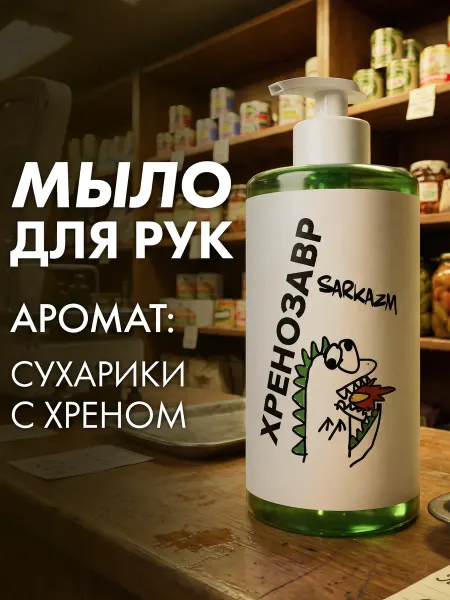 Sarkazm Мыло жидкое для рук с дозатором 460 мл. Хренозавр