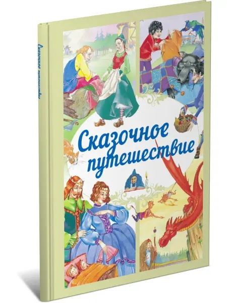 Харвест Книга Сказочное путешествие. Любимые сказки