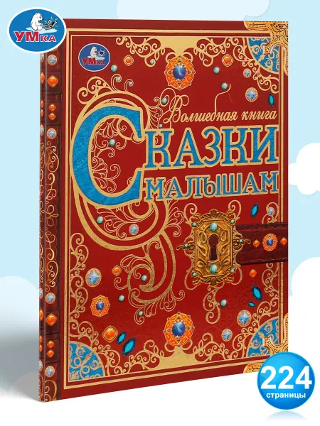 Умка Книга детская развивающая Сказки малышам сборник для чтения
