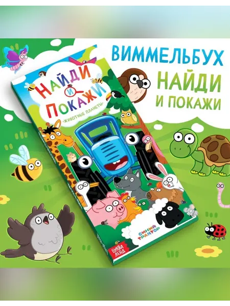 Сималенд Книга для малышей «Найди и покажи» со синим трактором