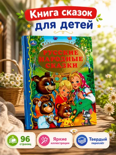 Умка Сказки для малышей русские народные книга сборник на ночь