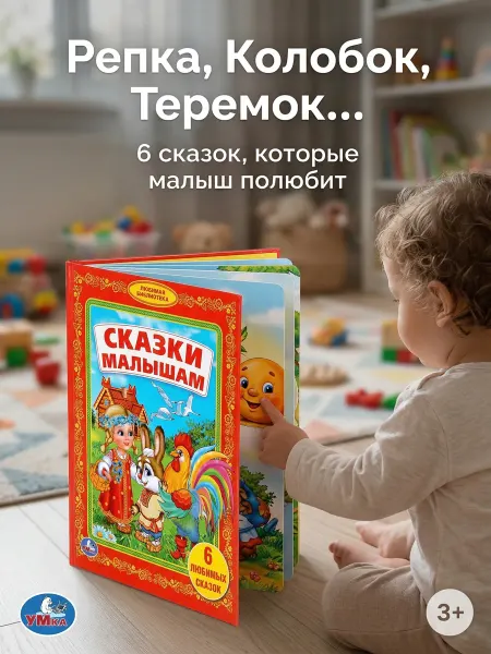 Умка Сказки для малышей книга русские народные сборник для чтения