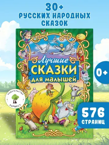 Книга со сказками для малышей. Русские народные сказки