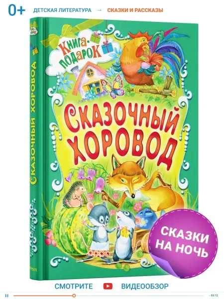 Русич Детская книга, Сборник русских народных сказок для малышей