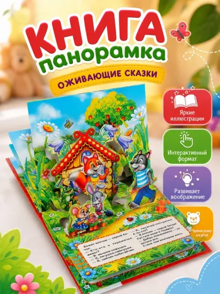 Умка Книга панорамка для малышей развивающая сказка Теремок