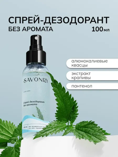 SAVONRY Натуральный спрей дезодорант минеральный Без аромата