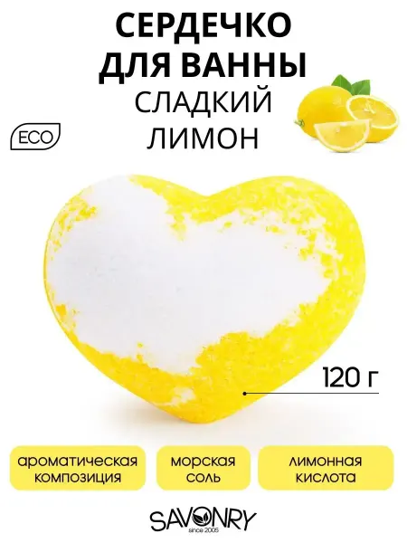 SAVONRY Бомбочка для ванн сердечко парфюмированное