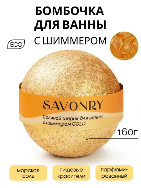 SAVONRY Бомбочка для ванны с шиммером розовое