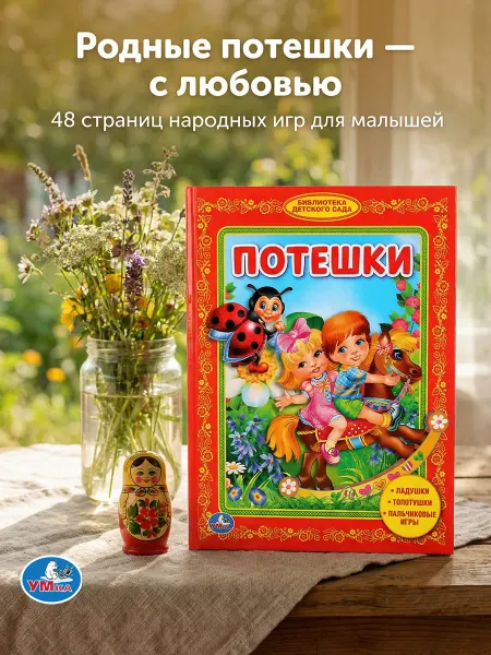 Умка Книга детская для малышей Потешки в стихах развитие речи