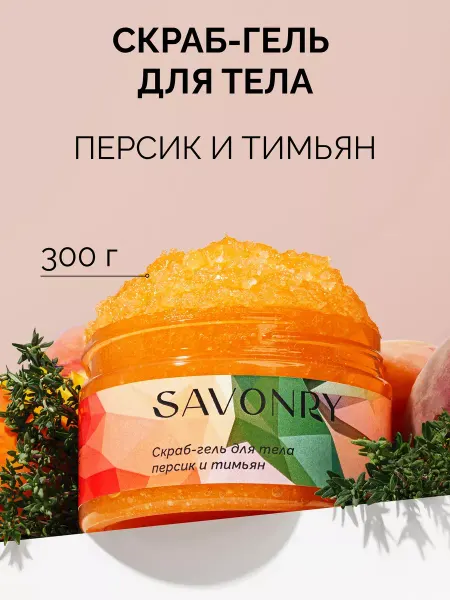 SAVONRY Скраб гель для тела персик и тимьян