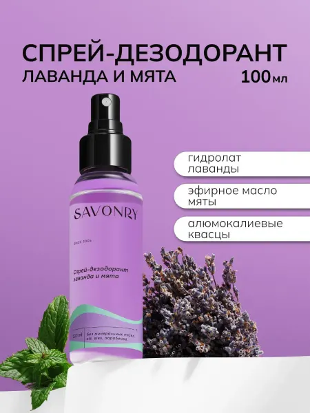 SAVONRY Натуральный спрей дезодорант минеральный Лаванда и Мята