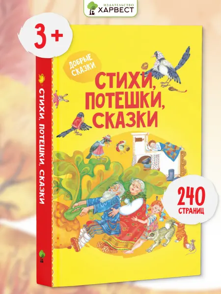 Харвест Книга для малышей Стихи, потешки, сказки